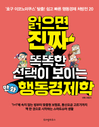 읽으면 진짜 똑똑한 선택이 보이는 만화 행동경제학